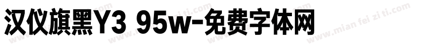 汉仪旗黑Y3 95w字体转换